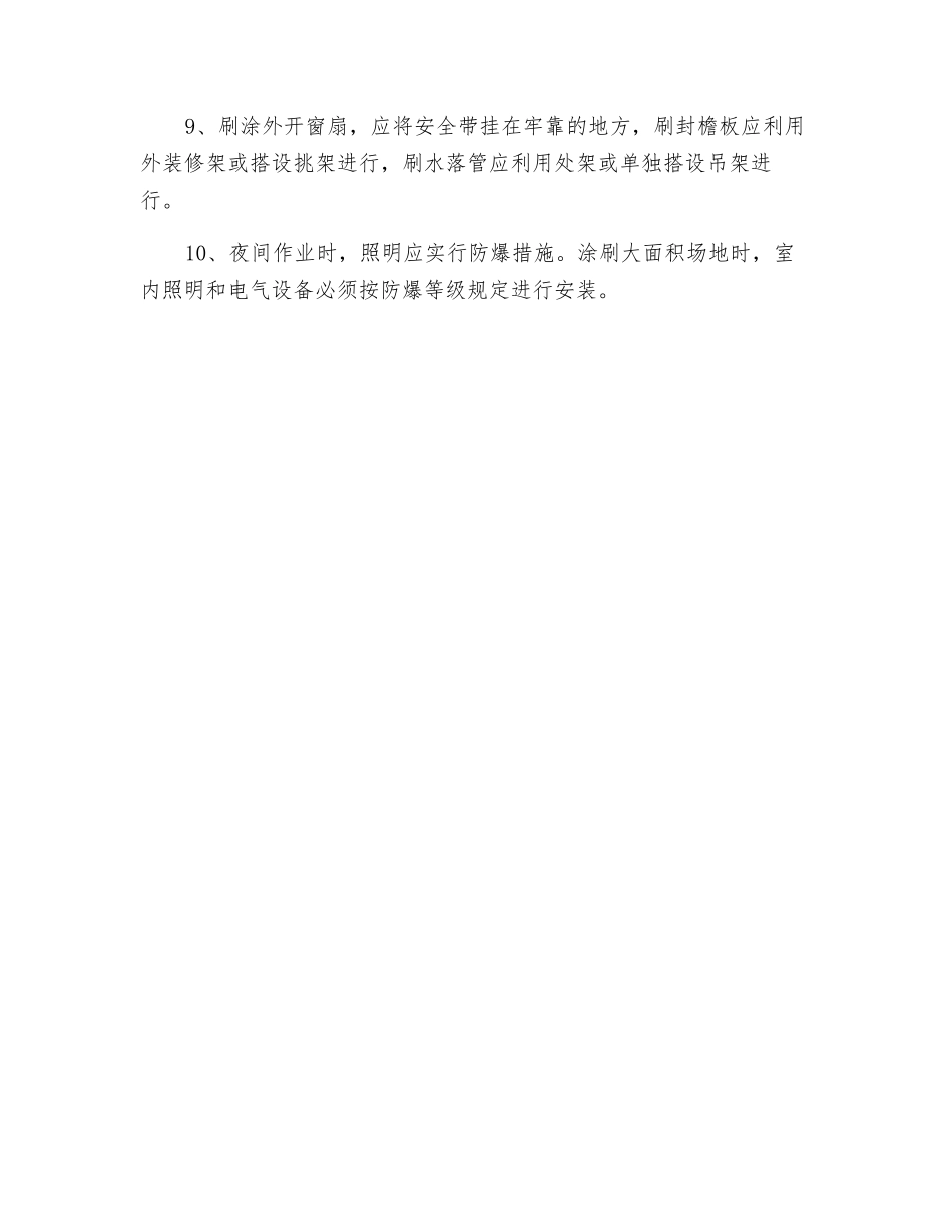 油漆涂料工程安全技术措施_第2页