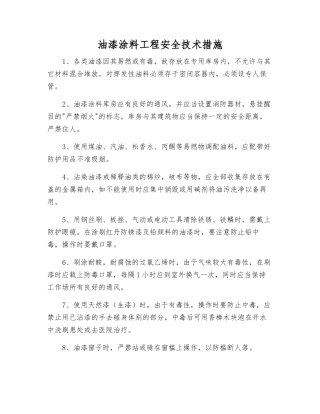 油漆涂料工程安全技术措施