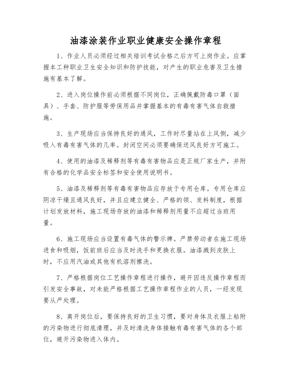 油漆涂装作业职业健康安全操作规程_第1页