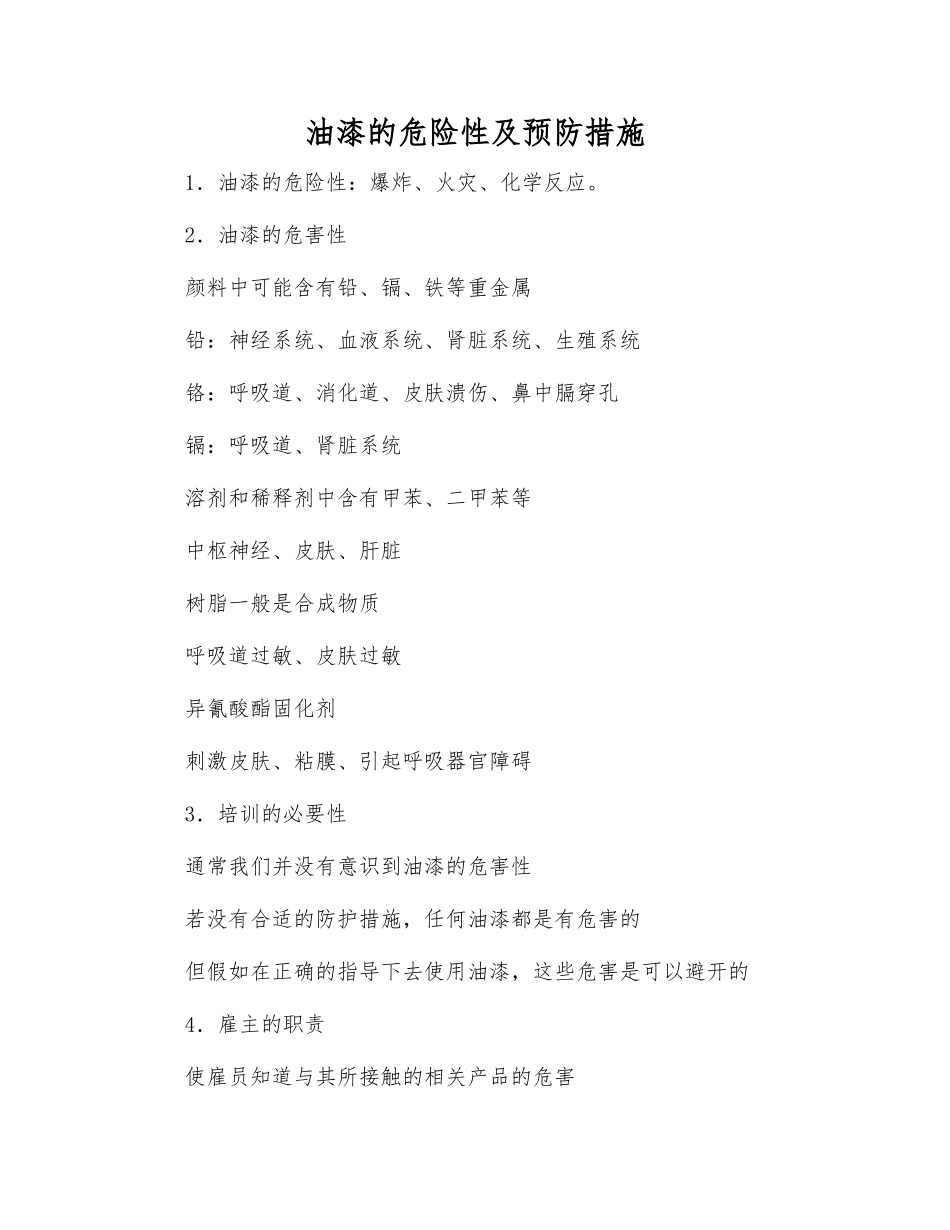 油漆的危险性及预防措施_第1页