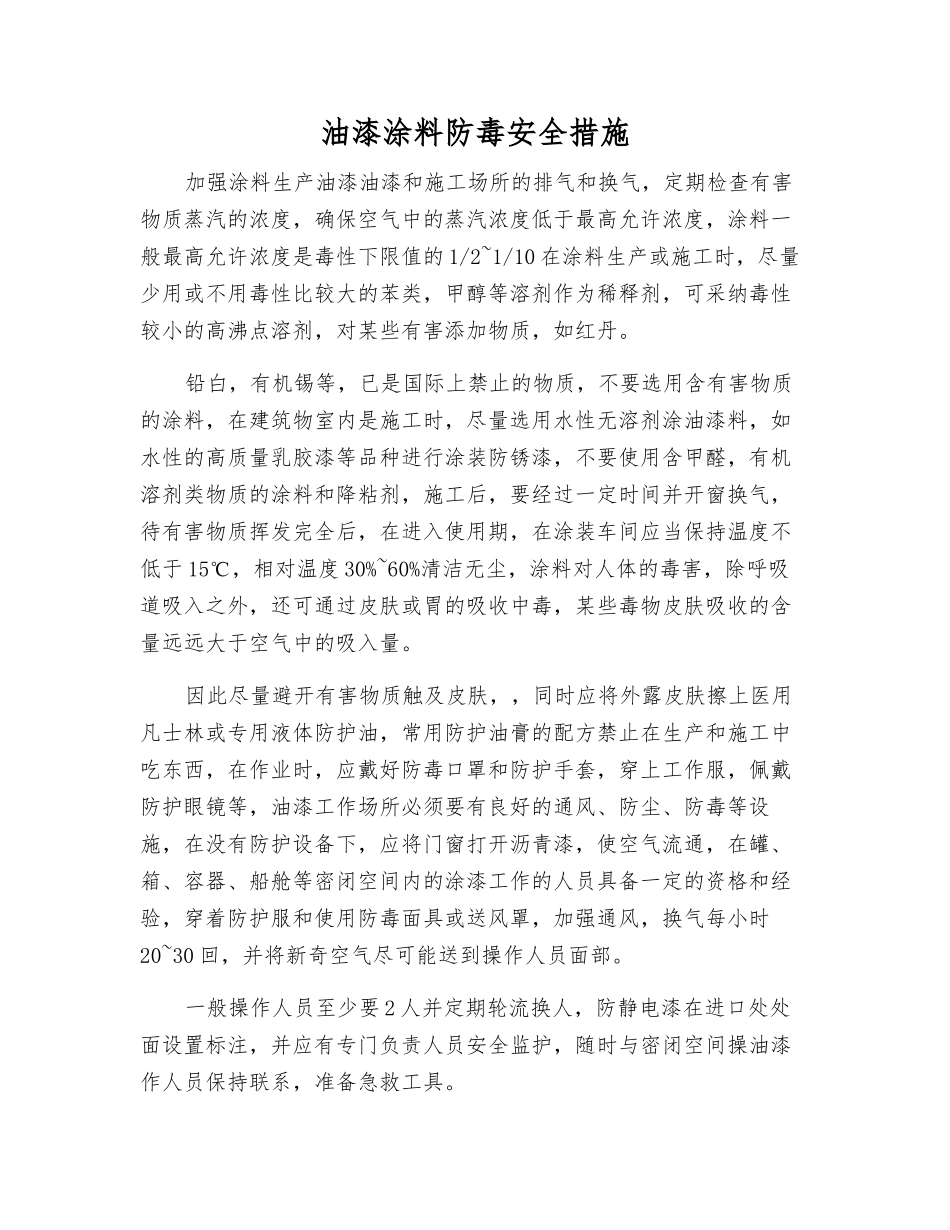 油漆涂料防毒安全措施_第1页