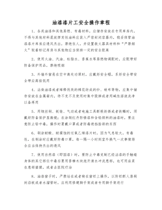 油漆漆片工安全操作规程