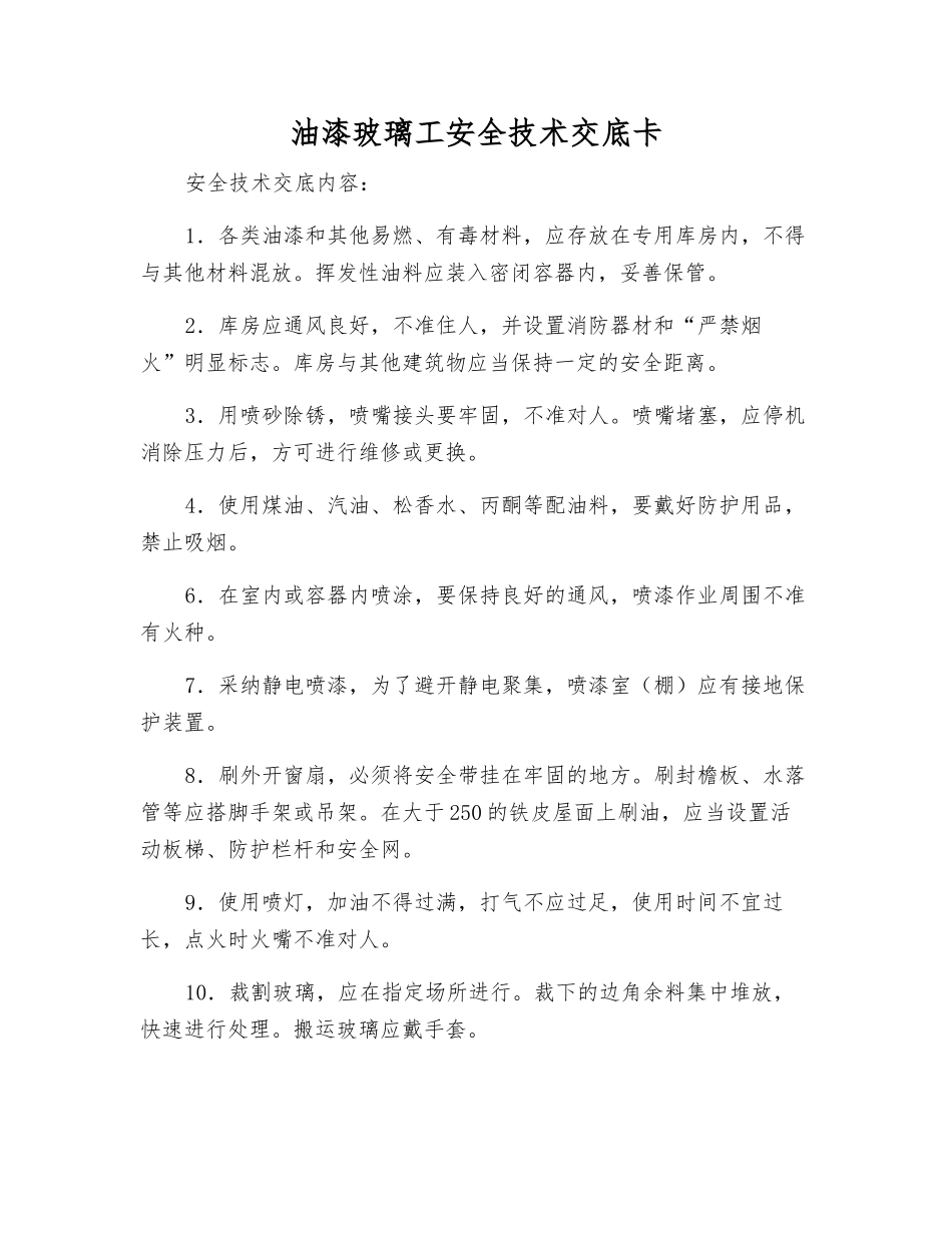 油漆玻璃工安全技术交底卡_第1页