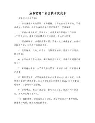 油漆玻璃工安全技术交底卡