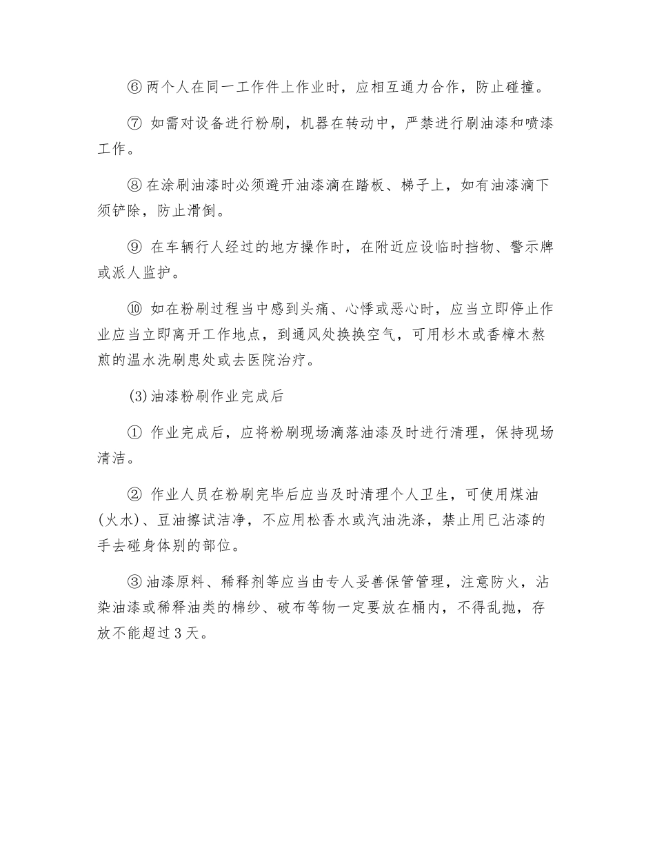油漆粉刷安全操作规程_第2页