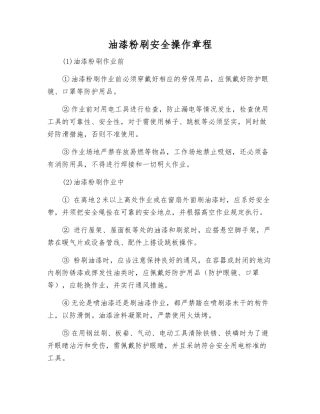 油漆粉刷安全操作规程