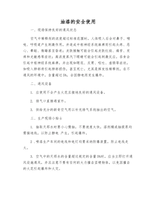 油漆的安全使用