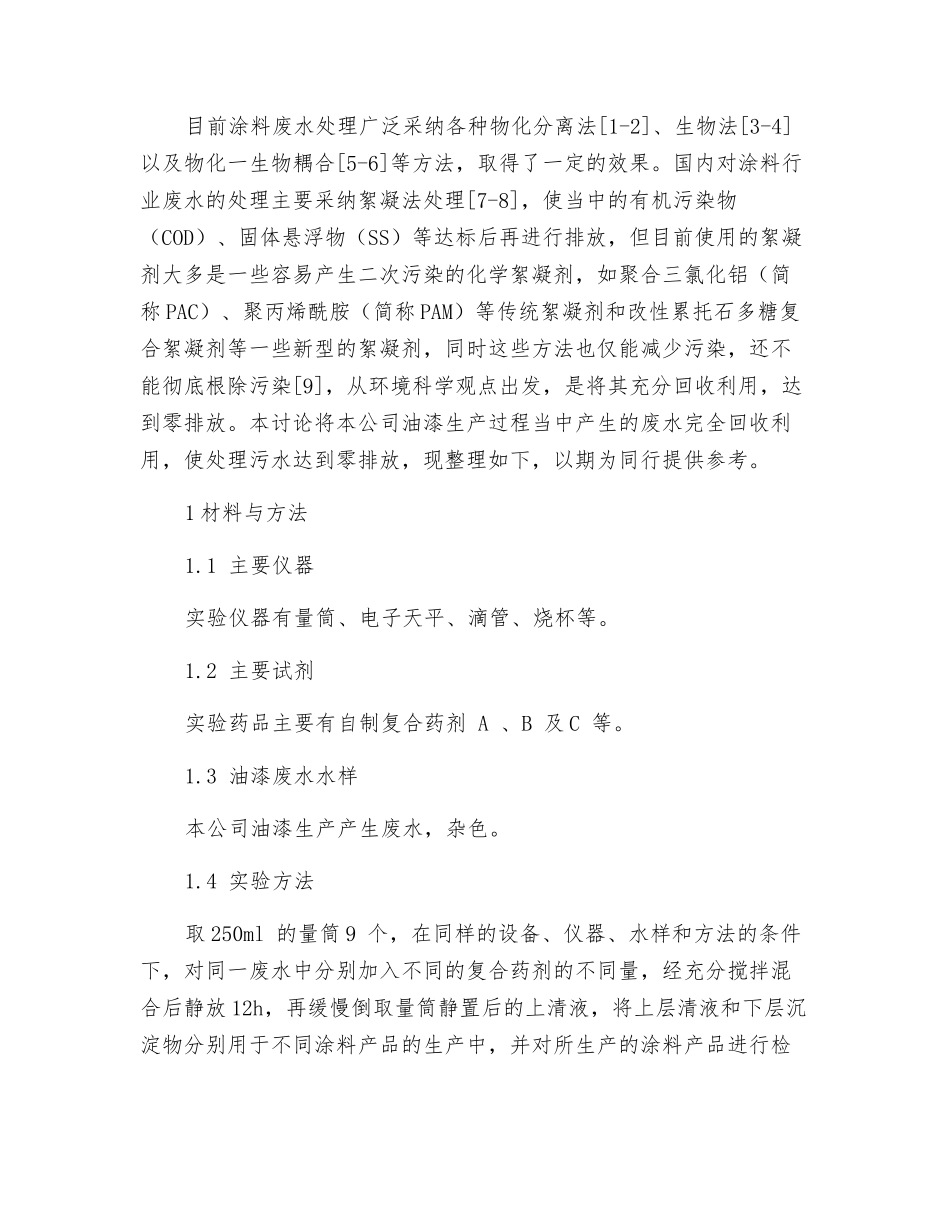 油漆生产废水回收利用研究_第2页