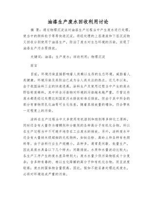 油漆生产废水回收利用研究