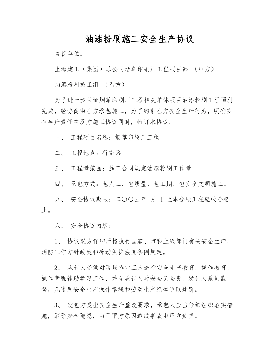 油漆粉刷施工安全生产协议_第1页