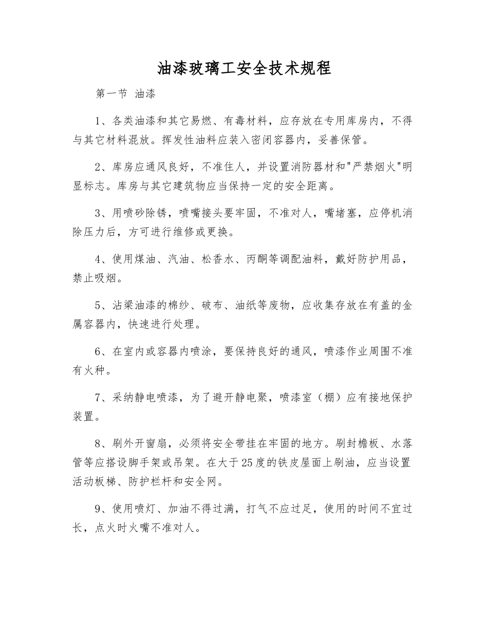 油漆玻璃工安全技术规程_第1页