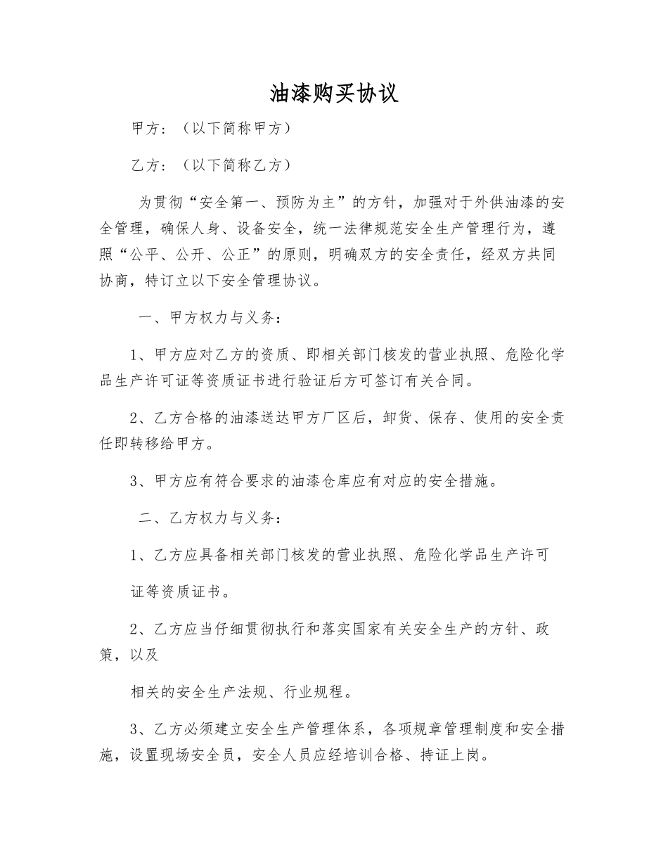 油漆购买协议_第1页