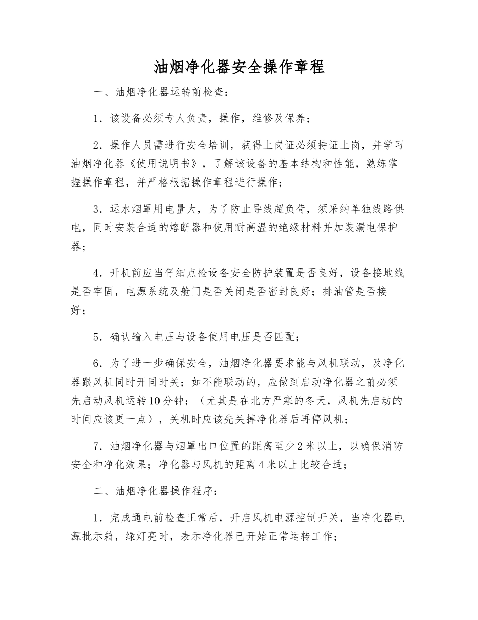 油烟净化器安全操作规程_第1页