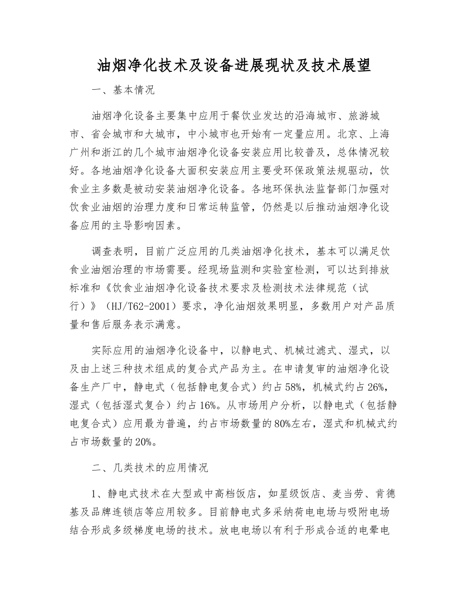 油烟净化技术及设备发展现状及技术展望_第1页