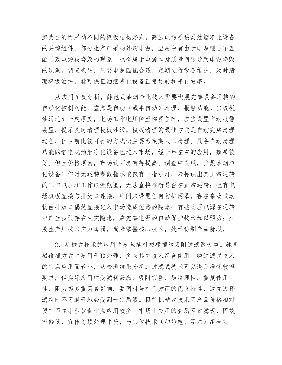 油烟净化技术及设备发展现状及技术展望_第2页