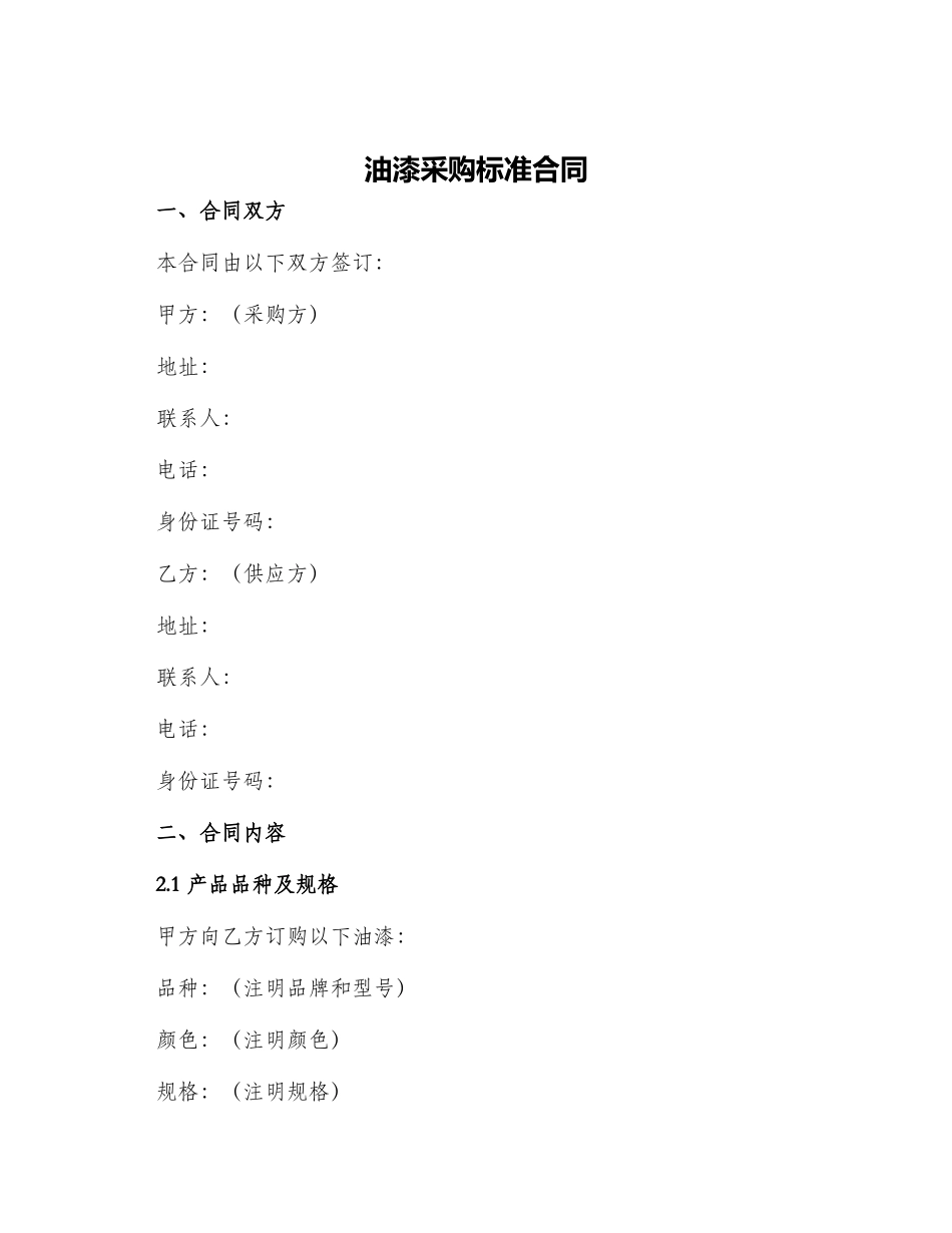 油漆采购标准合同_第1页
