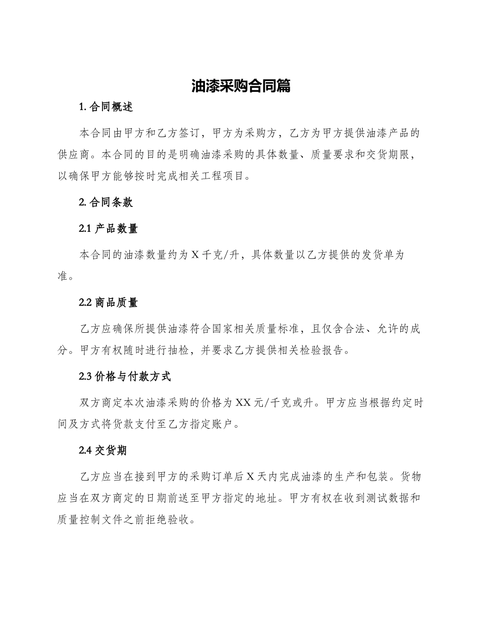 油漆采购合同篇_第1页