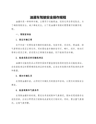 油灌车驾驶安全操作规程