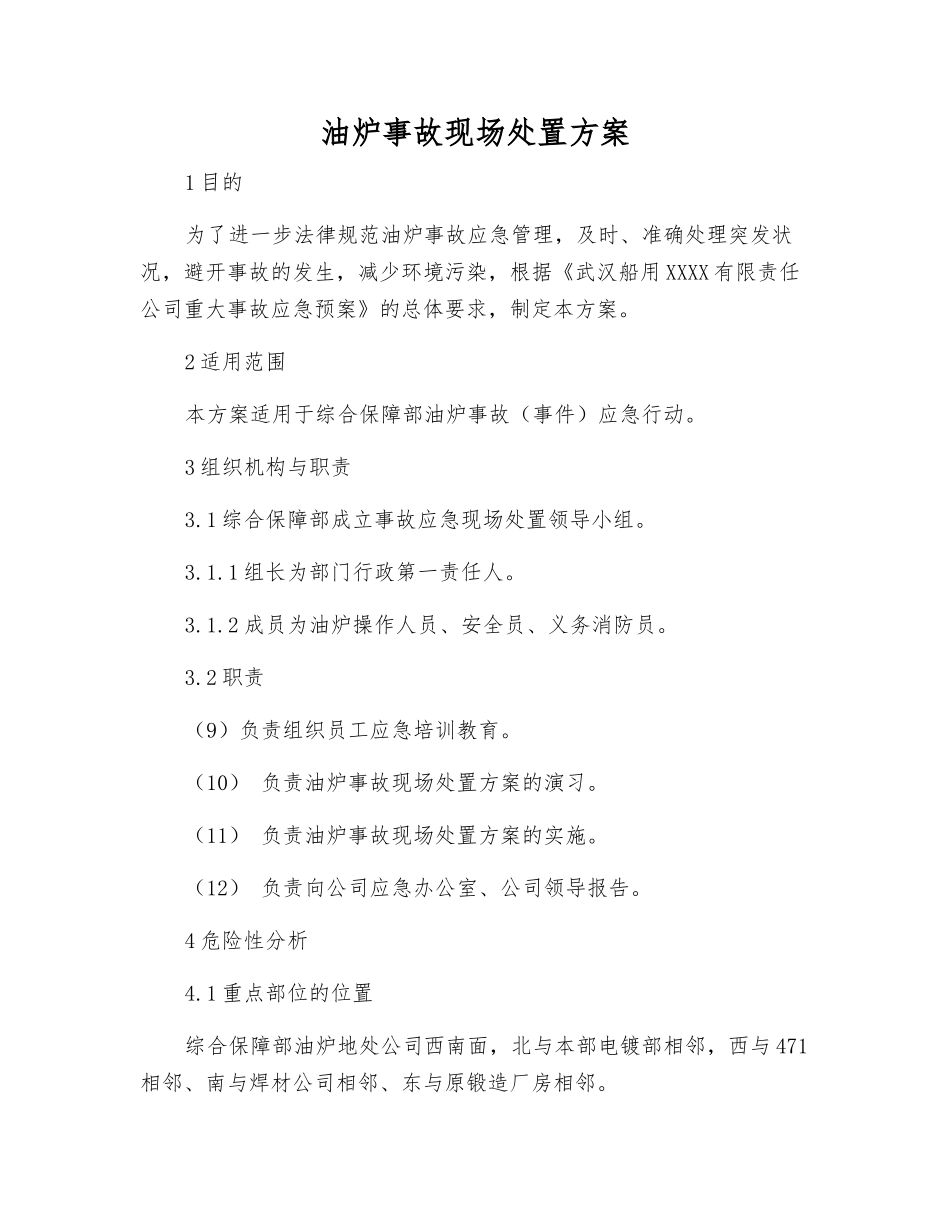 油炉事故现场处置方案_第1页