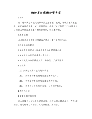 油炉事故现场处置方案