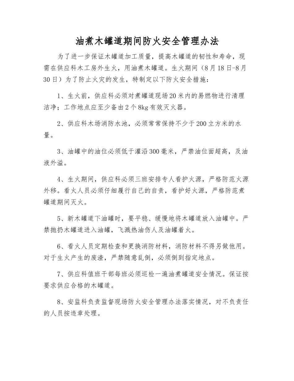 油煮木罐道期间防火安全管理办法_第1页
