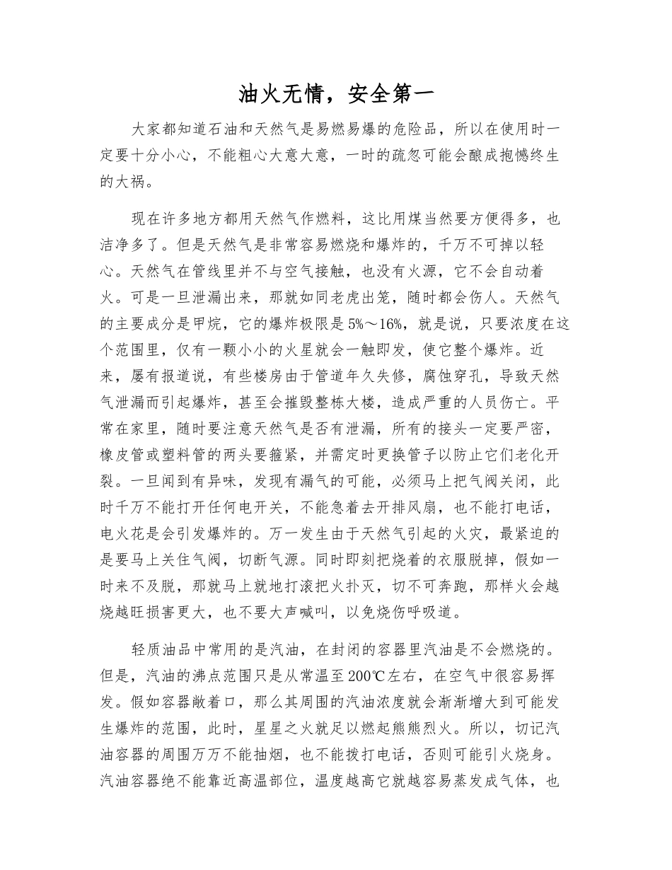 油火无情-安全第一_第1页