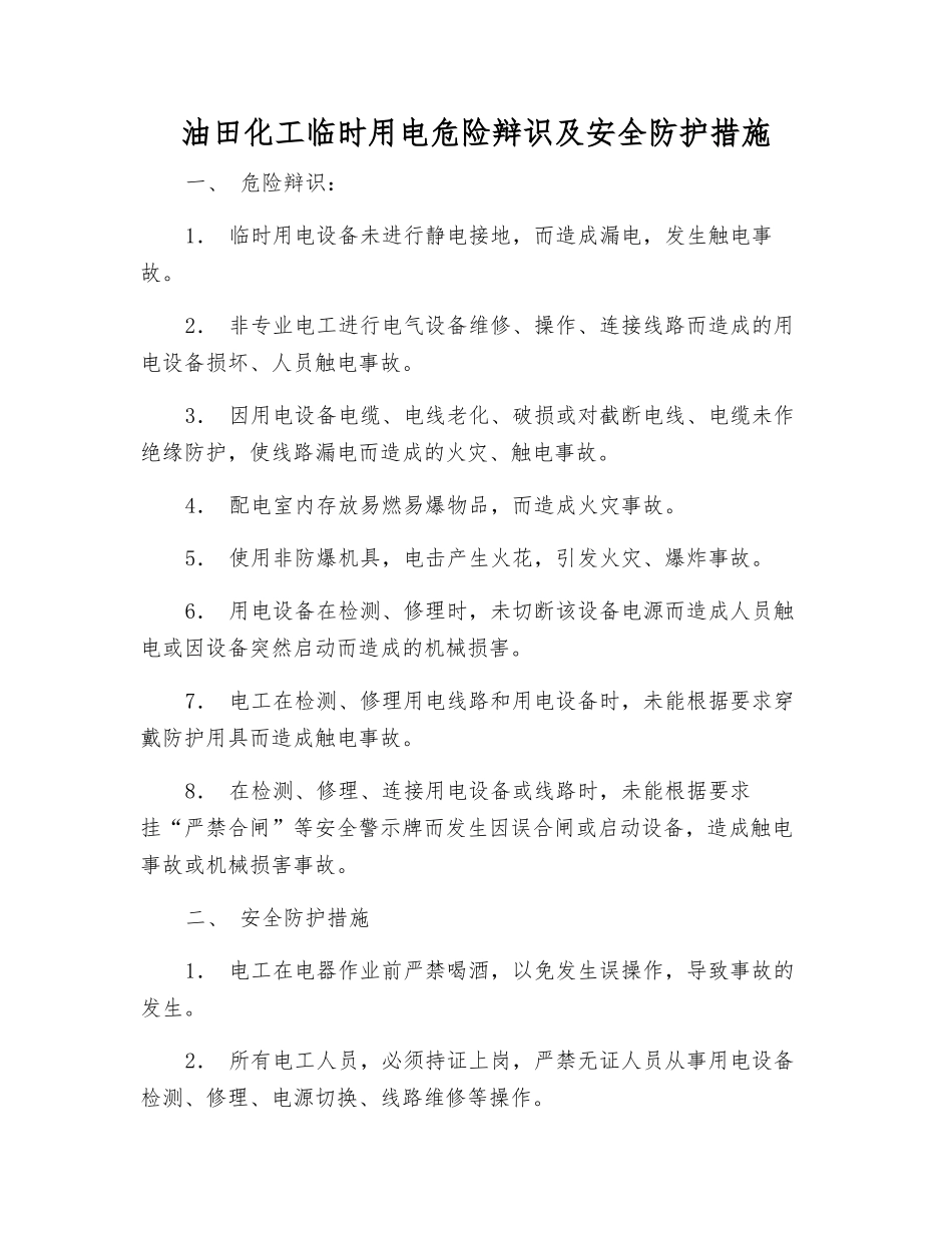 油田化工临时用电危险辩识及安全防护措施_第1页