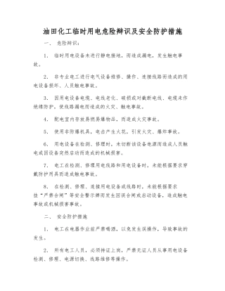 油田化工临时用电危险辩识及安全防护措施