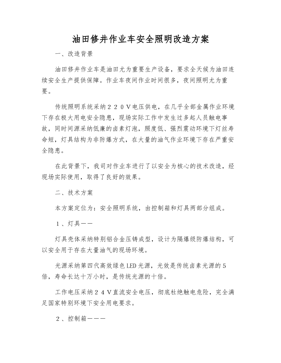 油田修井作业车安全照明改造方案_第1页