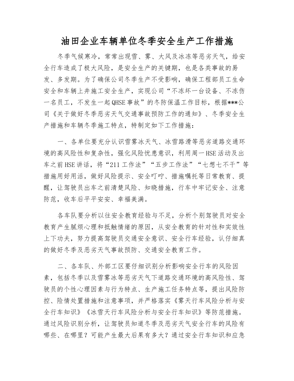 油田企业车辆单位冬季安全生产工作措施_第1页