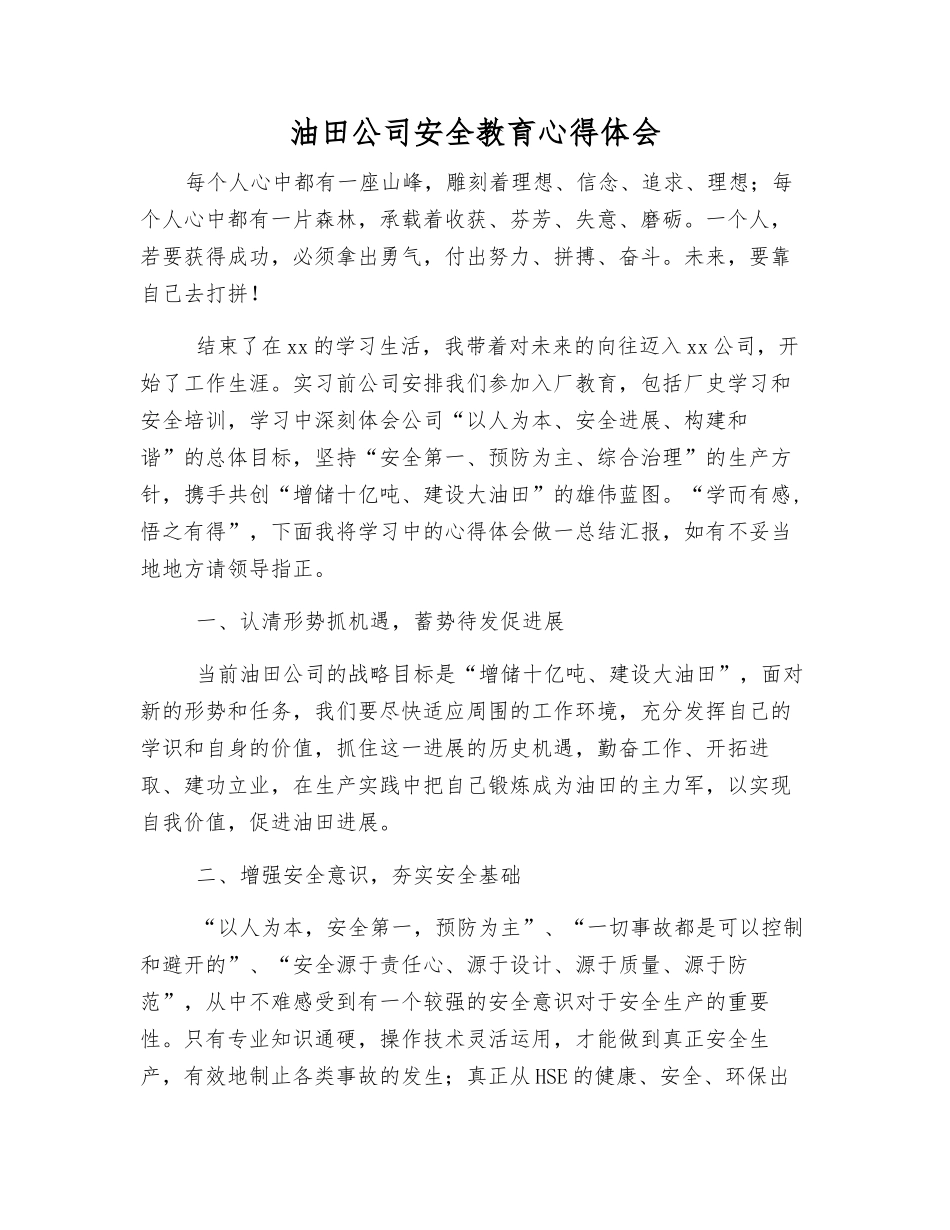 油田公司安全教育心得体会_第1页