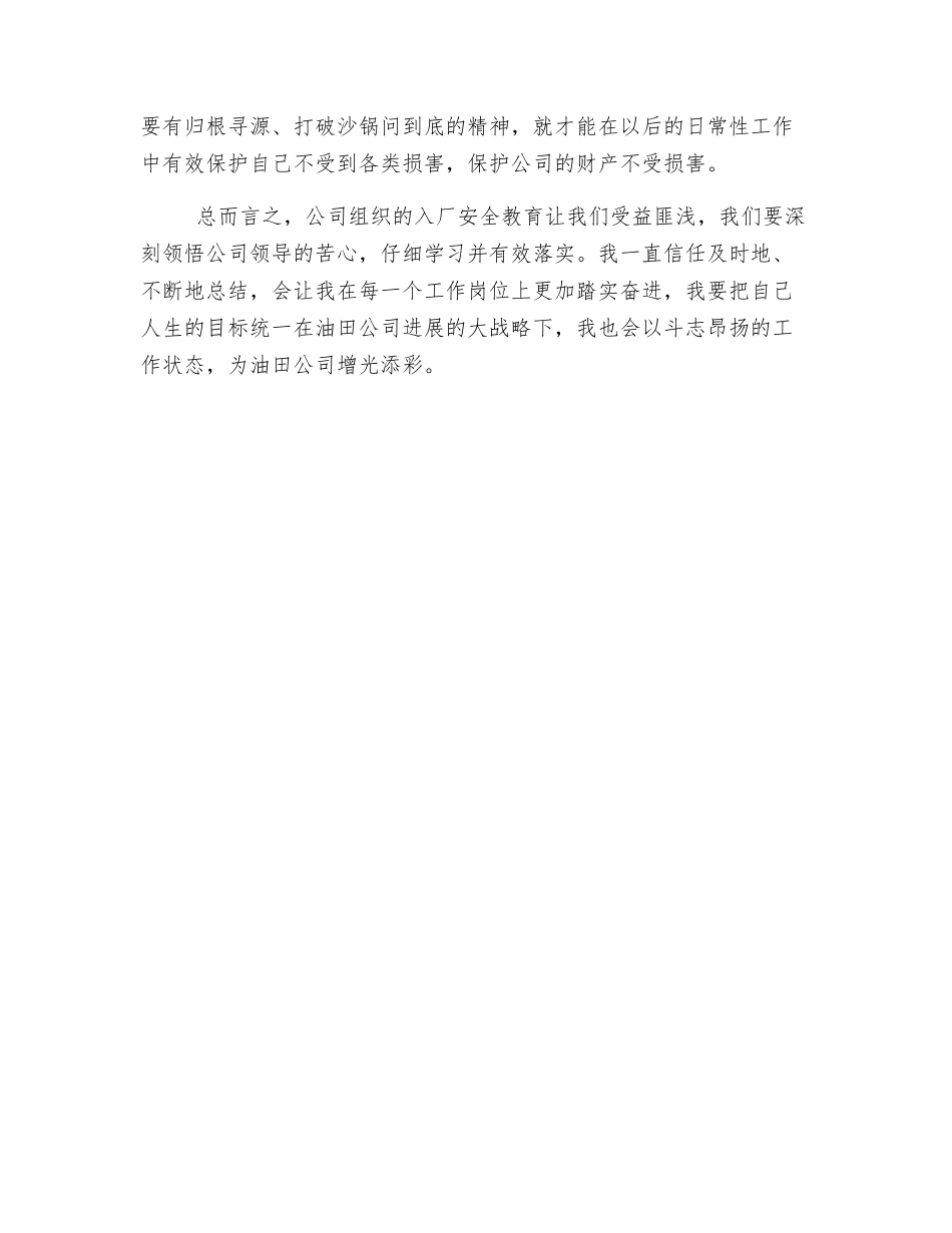 油田公司安全教育心得体会_第3页