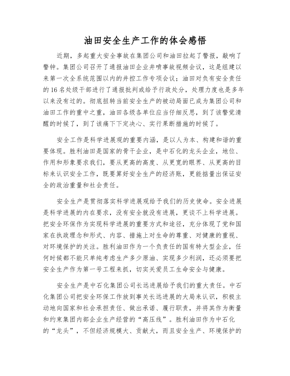 油田安全生产工作的体会感想_第1页