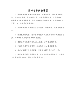 油田冬季安全管理