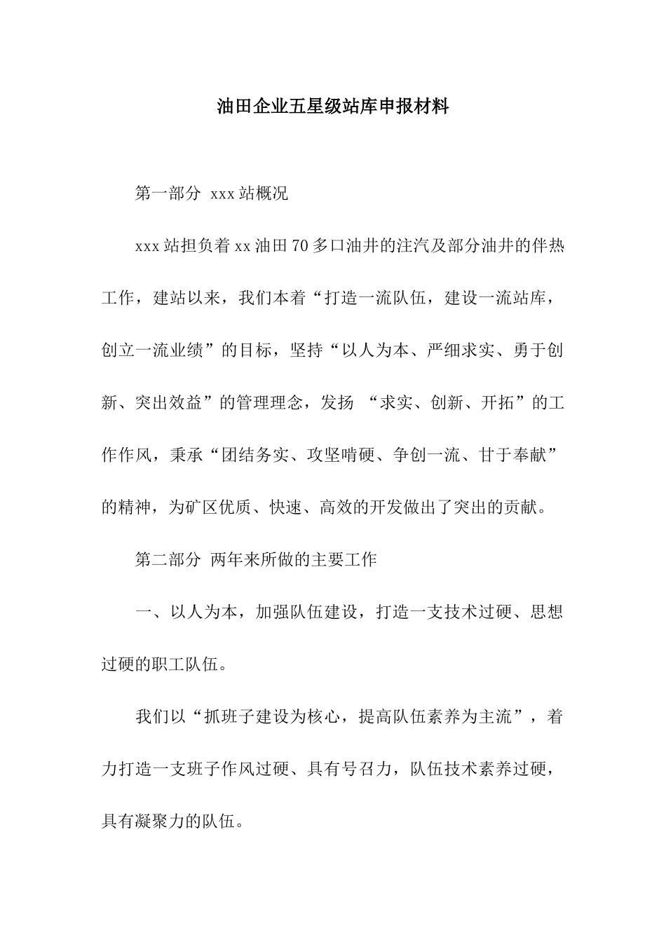 油田企业五星级站库申报材料_第1页