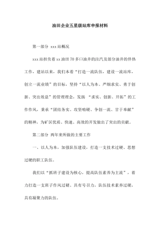 油田企业五星级站库申报材料