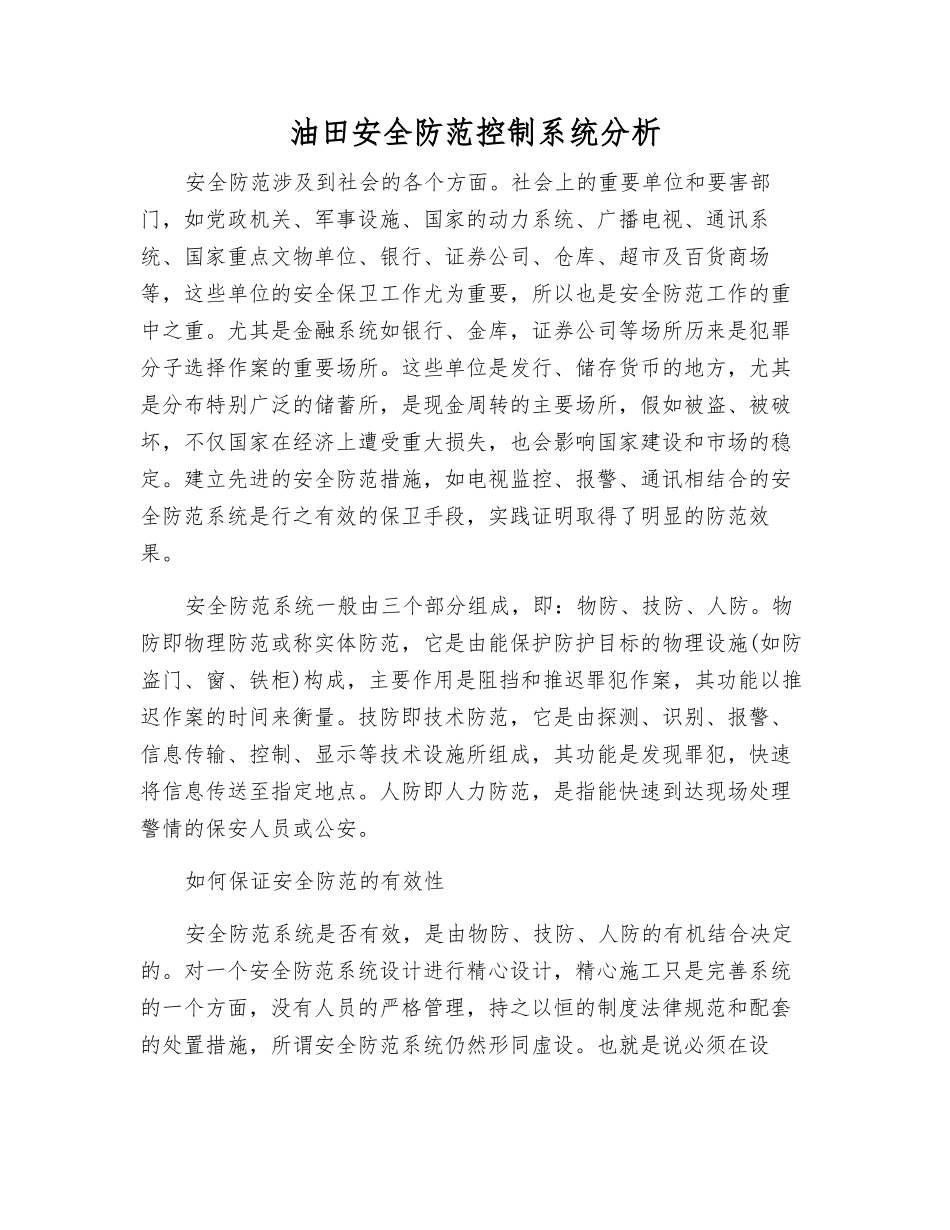 油田安全防范控制系统分析_第1页