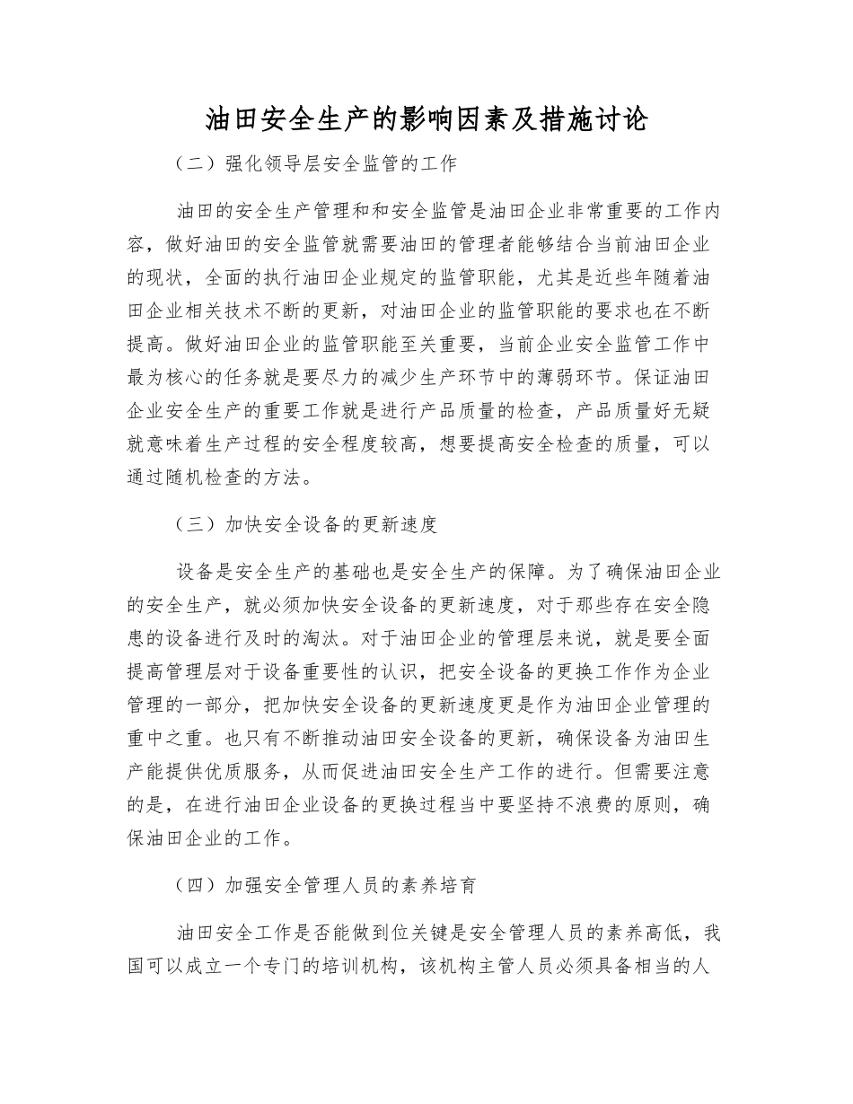 油田安全生产的影响因素及措施研究_第1页