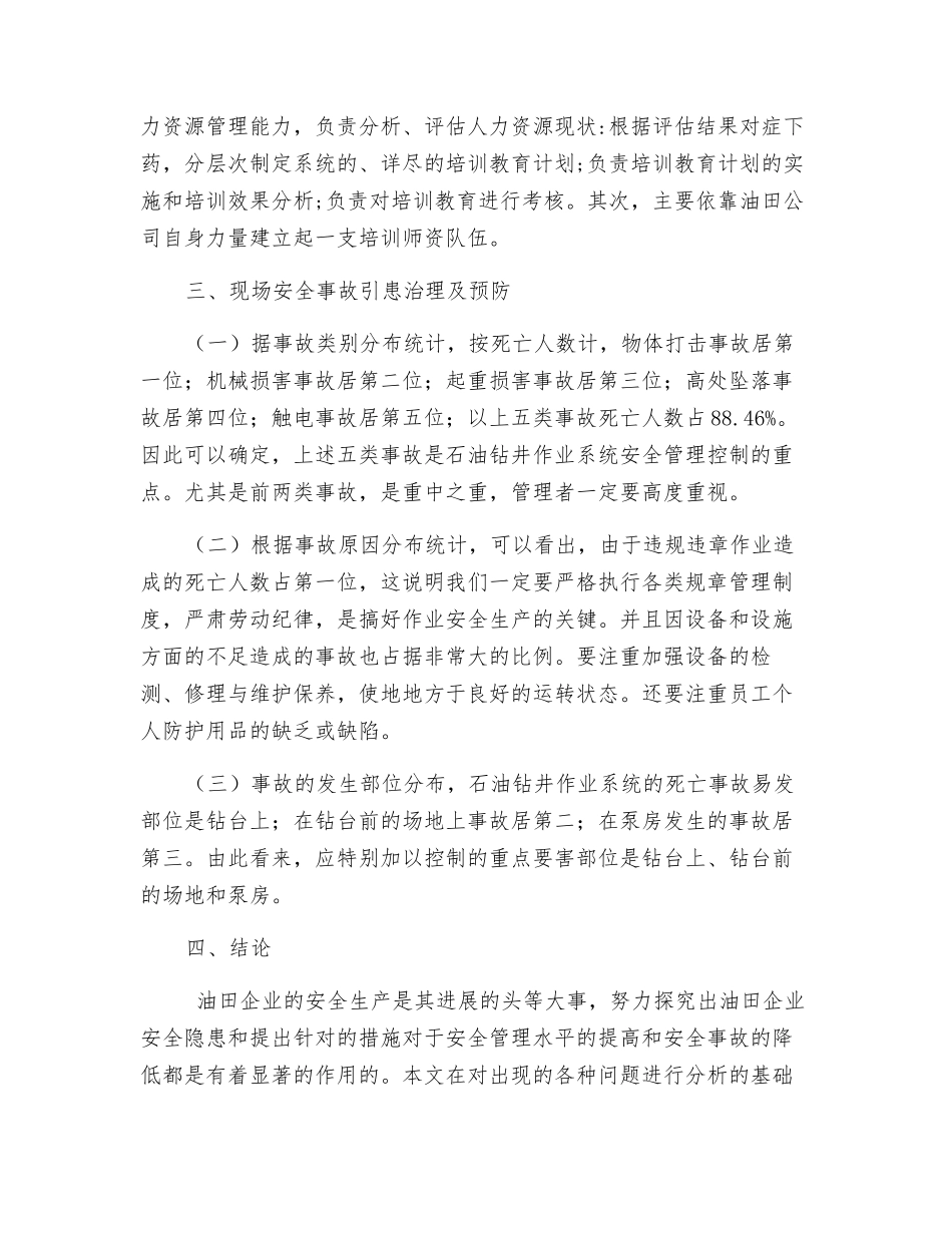 油田安全生产的影响因素及措施研究_第2页