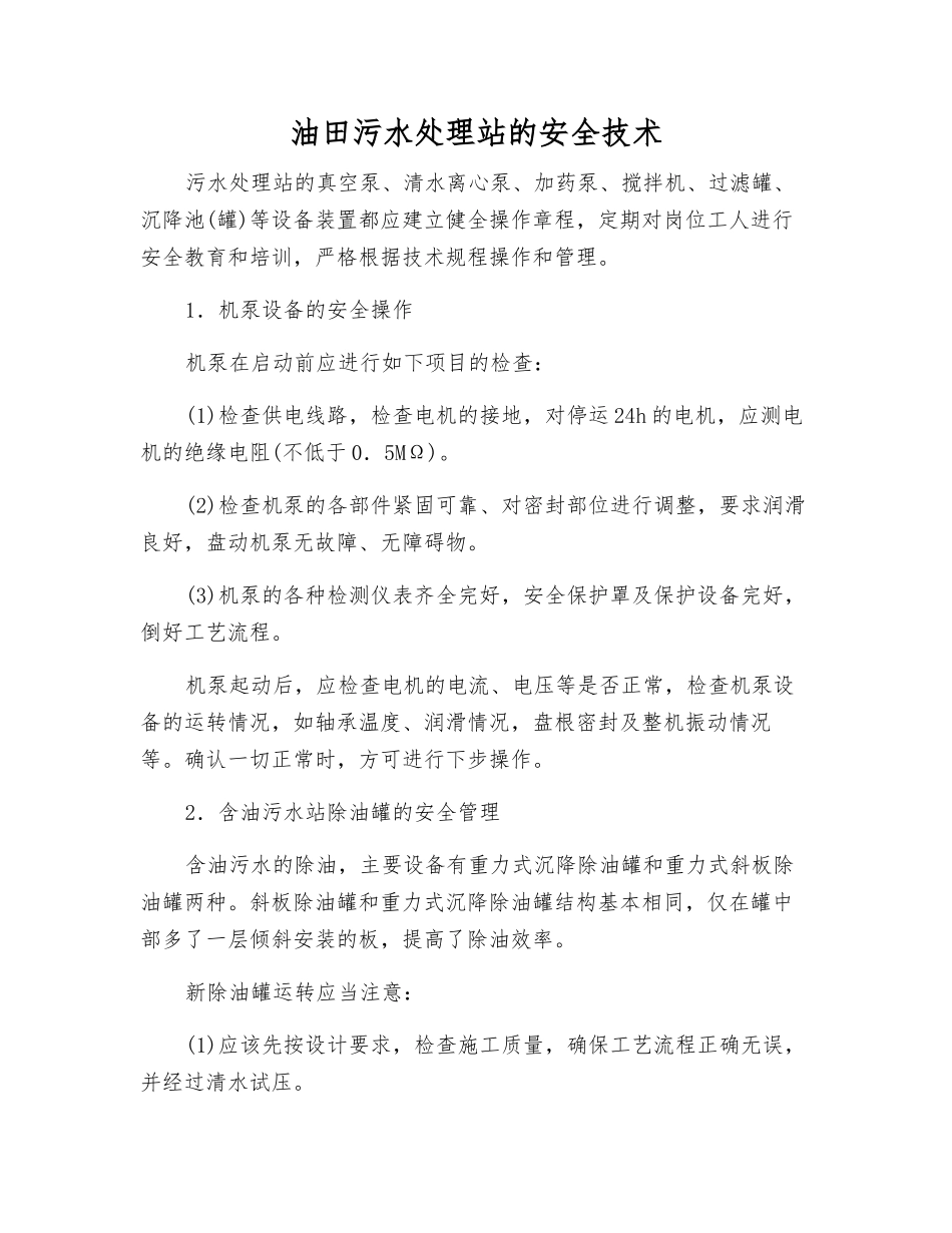 油田污水处理站的安全技术_第1页