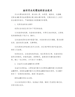 油田污水处理站的安全技术