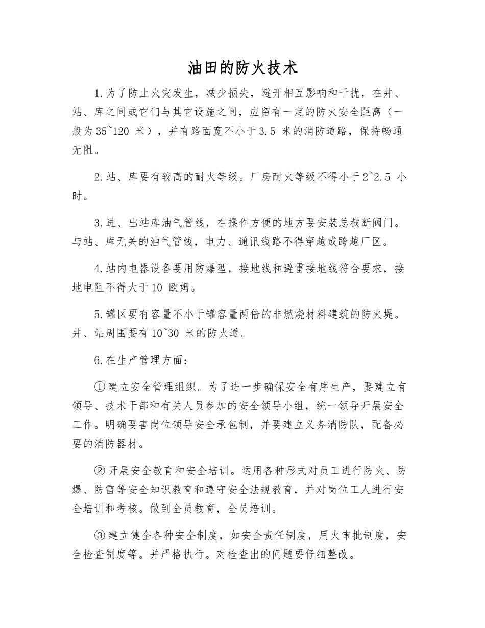 油田的防火技术_第1页