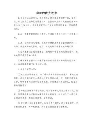 油田的防火技术
