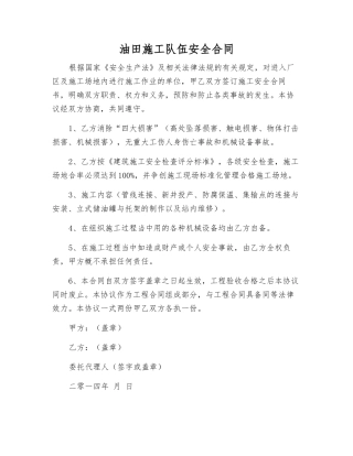 油田施工队伍安全合同
