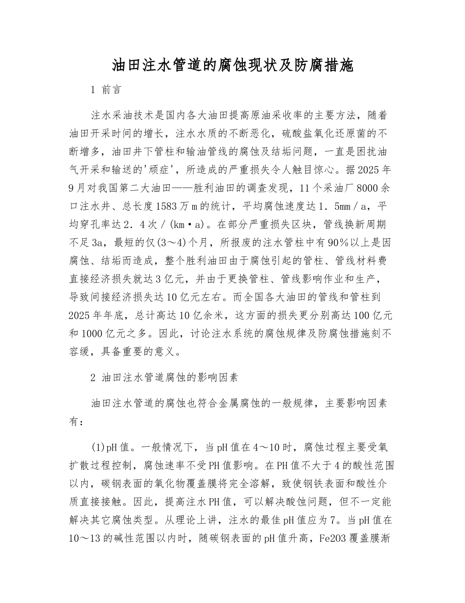 油田注水管道的腐蚀现状及防腐措施_第1页