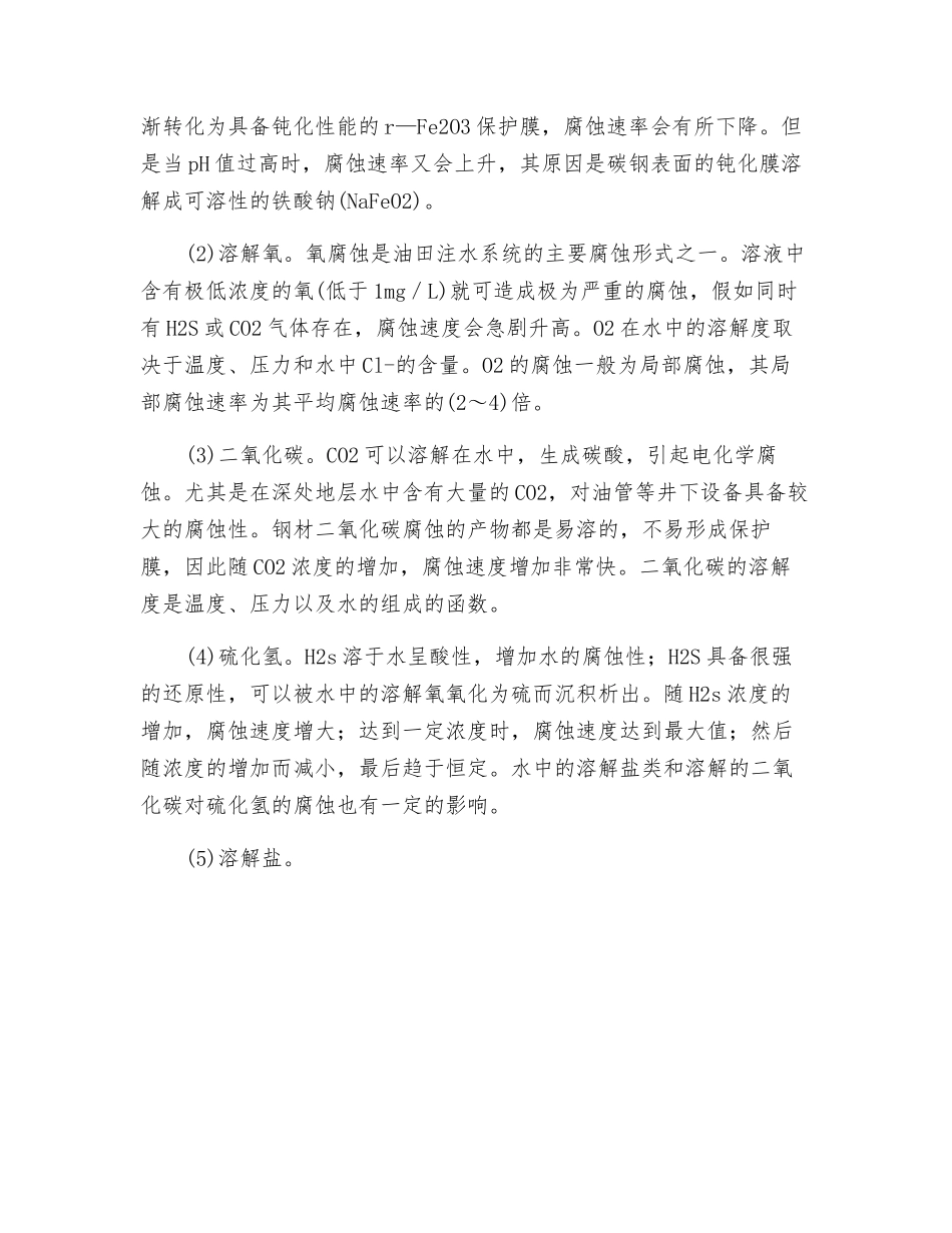 油田注水管道的腐蚀现状及防腐措施_第2页