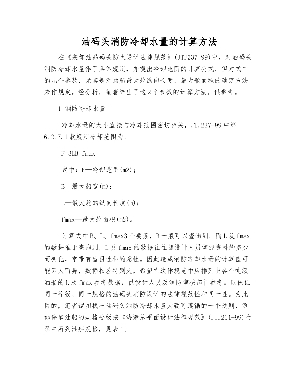 油码头消防冷却水量的计算方法_第1页