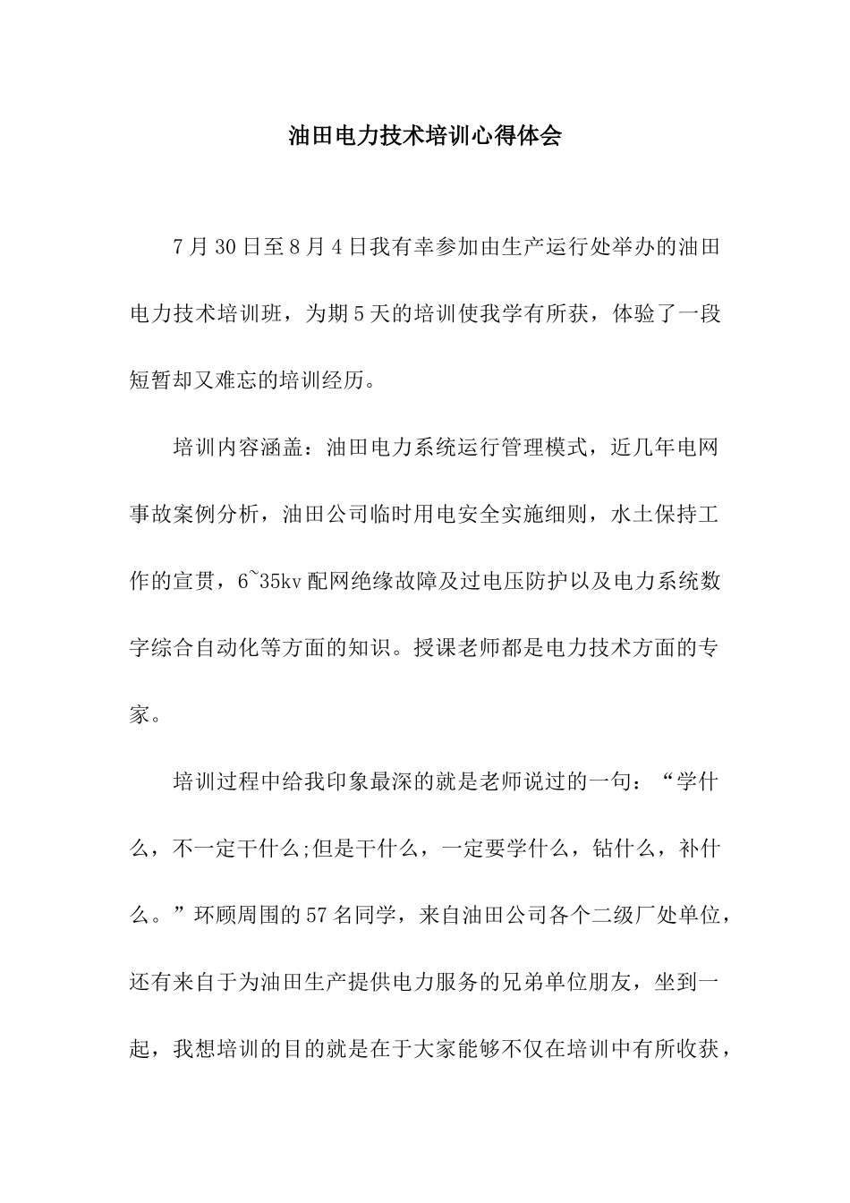 油田电力技术培训心得体会_第1页