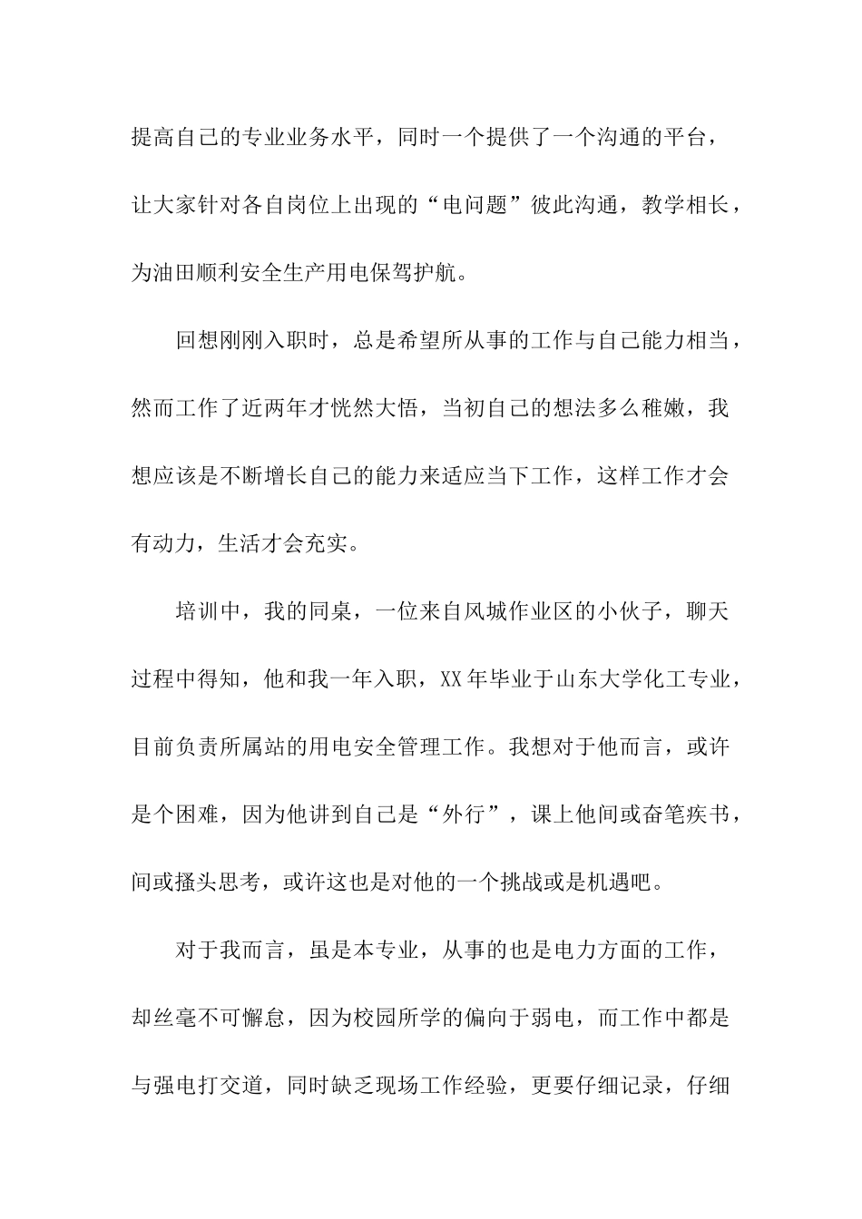 油田电力技术培训心得体会_第2页
