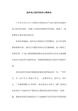 油田电力技术培训心得体会